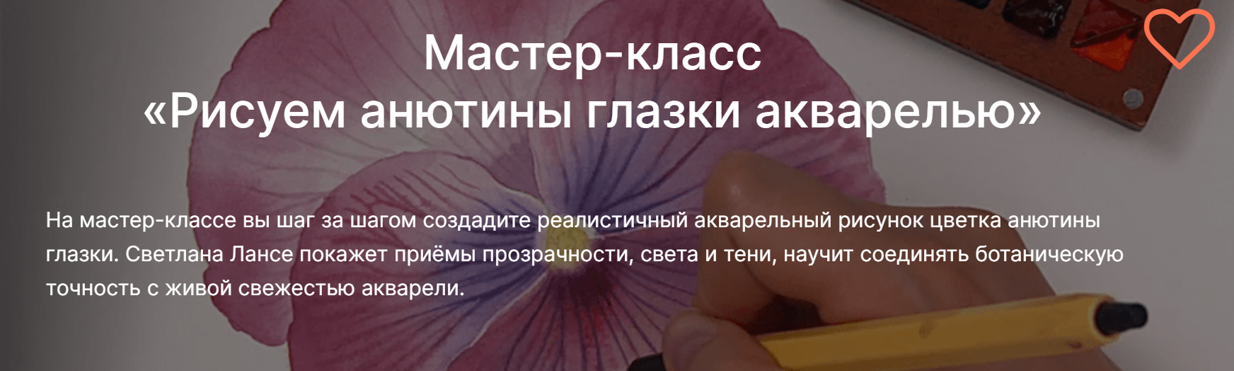 [lectoroom] Светлана Лансе ― Рисуем анютины глазки_0.png